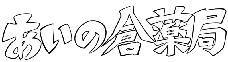 あいの倉薬局